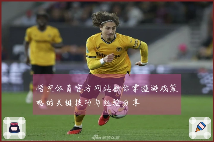 悟空体育官方网站教你掌握游戏策略的关键技巧与经验分享