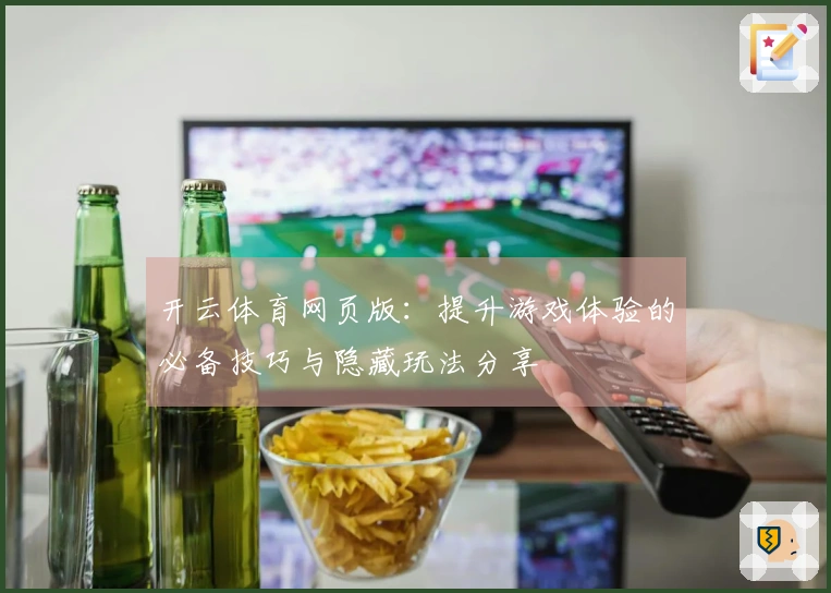 开云体育网页版：提升游戏体验的必备技巧与隐藏玩法分享