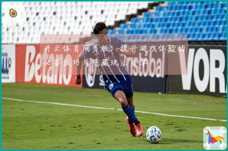 开云体育网页版：提升游戏体验的必备技巧与隐藏玩法分享
